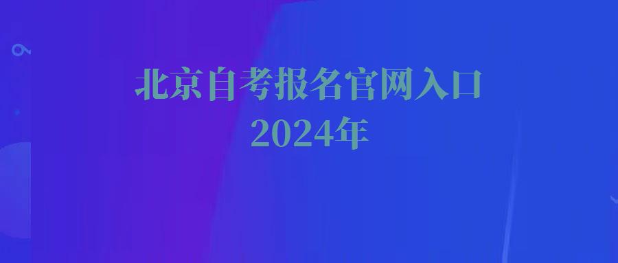 北京自考報(bào)名官網(wǎng)入口2024年