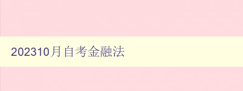 202310月自考金融法 備考攻略和重點知識點解析