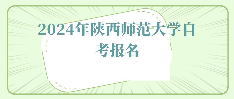 2024年陜西師范大學自考報名