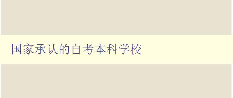 國家承認的自考本科學校 探尋國家認可的自考本科院校