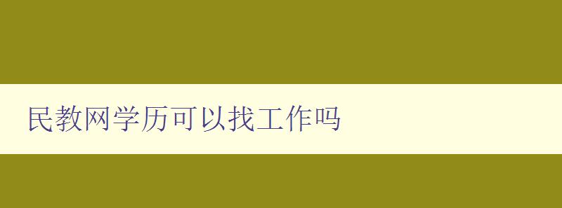 民教網(wǎng)學(xué)歷可以找工作嗎 分析學(xué)歷與就業(yè)的關(guān)系