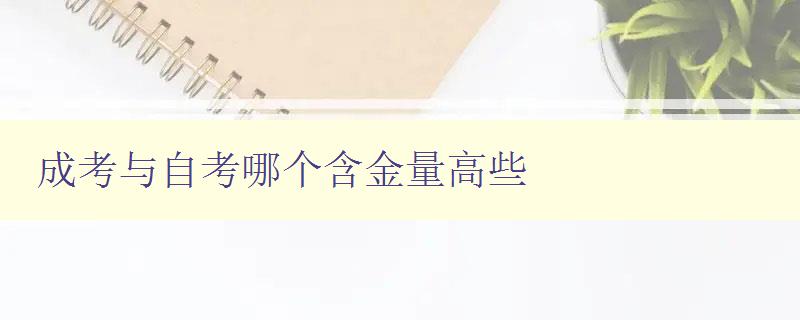 成考與自考哪個含金量高些 對比成考和自考的學歷價值