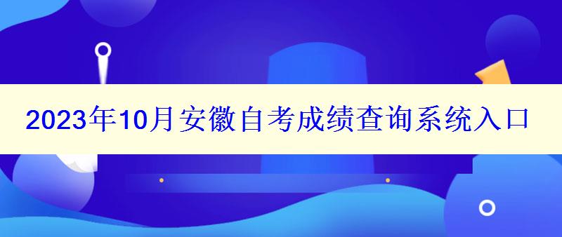 2023年10月安徽自考成績查詢系統入口