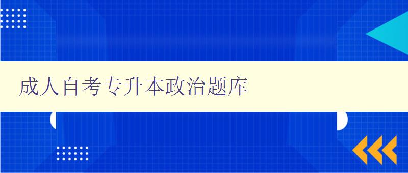 成人自考專升本政治題庫