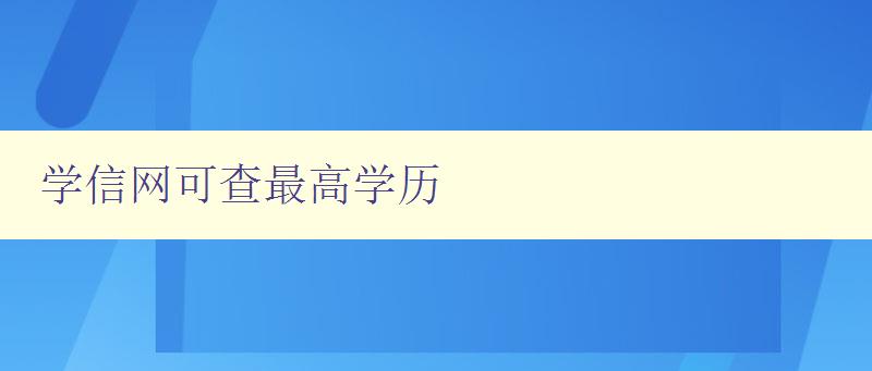 學信網可查最高學歷 了解如何查詢最高學歷證書