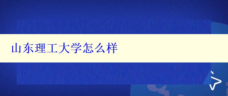 山東理工大學怎么樣