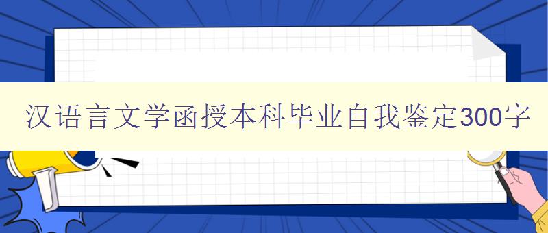 漢語言文學(xué)函授本科畢業(yè)自我鑒定300字 我的學(xué)習(xí)與成長