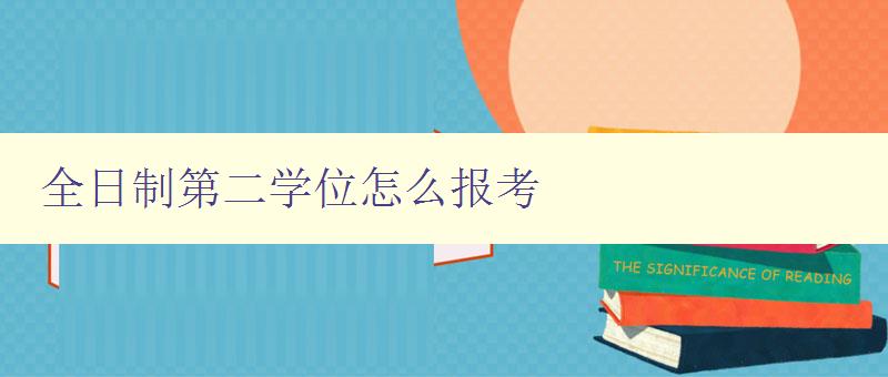 全日制第二學位怎么報考 詳解全日制第二學位報考流程