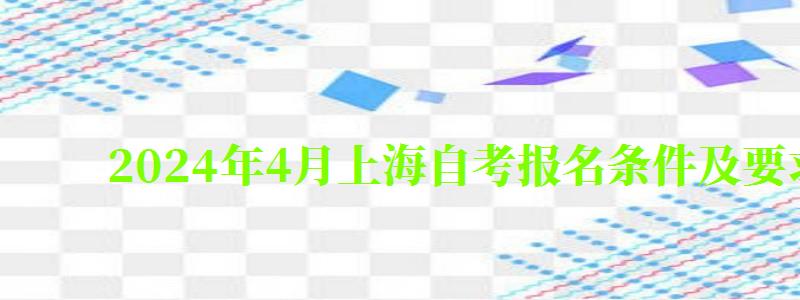 2024年4月上海自考報名條件及要求