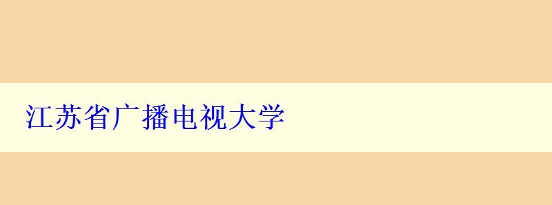 江蘇省廣播電視大學