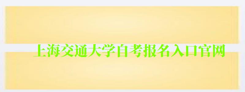 上海交通大學自考報名入口官網