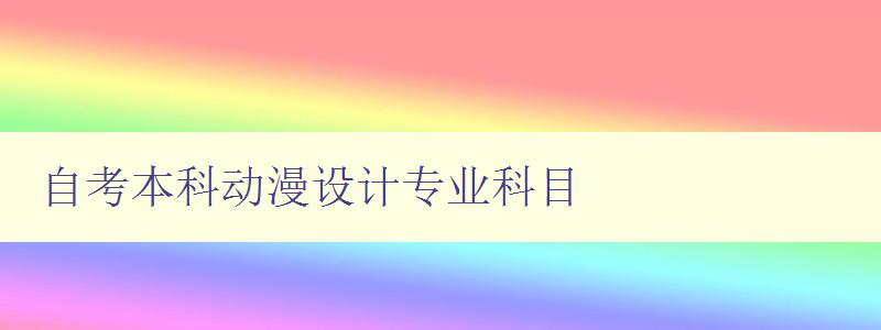 自考本科動漫設計專業科目 課程設置和學習要點