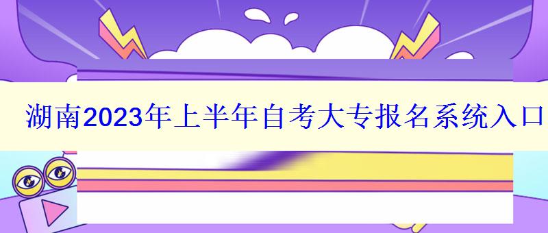 湖南2023年上半年自考大專報名系統入口