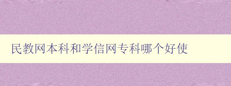 民教網(wǎng)本科和學(xué)信網(wǎng)專科哪個(gè)好使 比較兩個(gè)網(wǎng)站的優(yōu)缺點(diǎn)