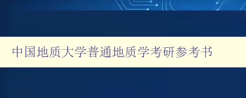 中國地質大學普通地質學考研參考書 全面解析地質學考研必備知識