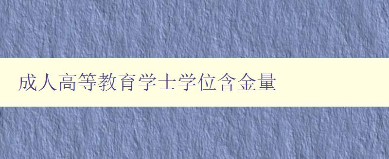 成人高等教育學(xué)士學(xué)位含金量