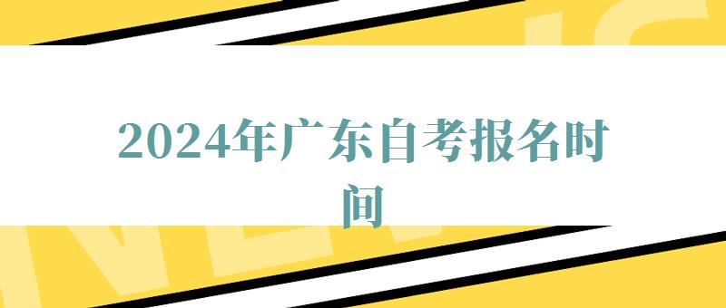 2024年廣東自考報名時間