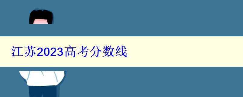 江蘇2023高考分數線