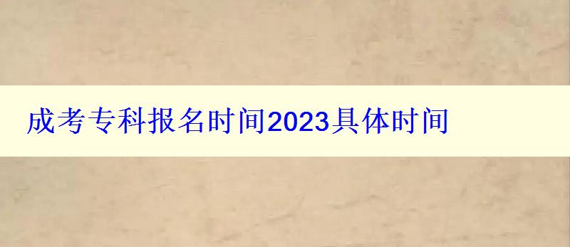 成考?？茍竺麜r間2023具體時間