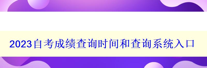 2023自考成績查詢時間和查詢系統入口