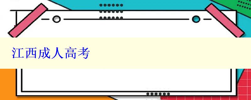 江西成人高考