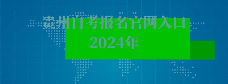 貴州自考報名官網入口2024年