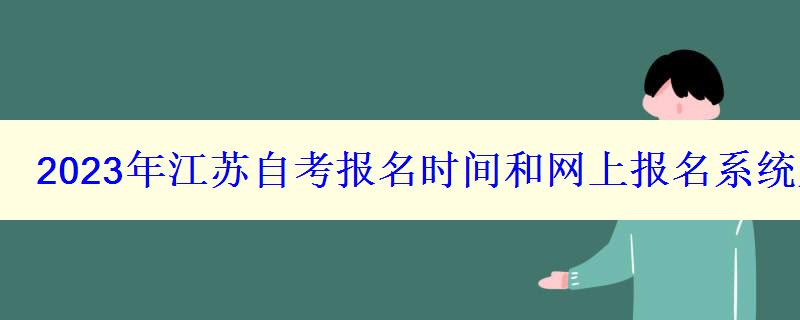 2023年江蘇自考報名時間和網上報名系統入口