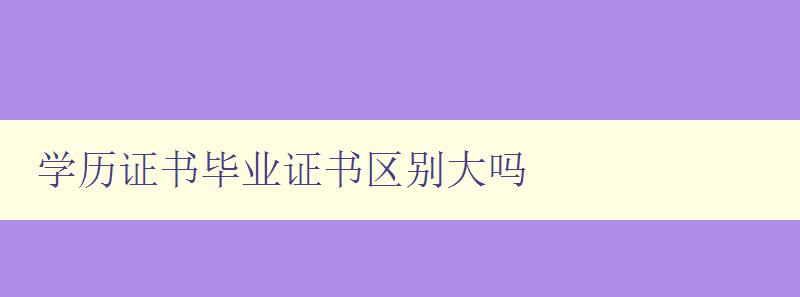 學歷證書畢業(yè)證書區(qū)別大嗎