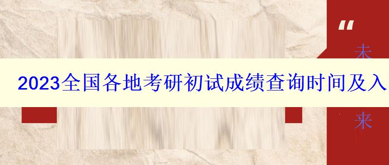 2023全國各地考研初試成績查詢時間及入口匯總