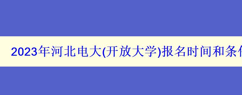 2023年河北電大報名時間和條件