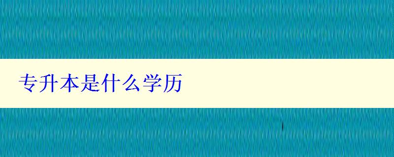 專升本是什么學歷