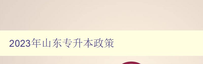 2024年山東專升本政策 報考條件和考試科目介紹