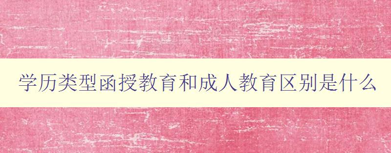 學歷類型函授教育和成人教育區別是什么