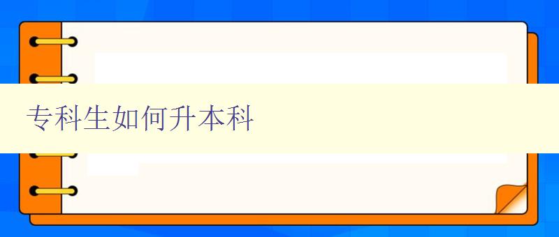 專科生如何升本科 詳解專科生升本科的途徑和要求