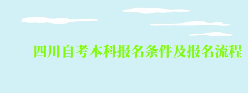 四川自考本科報名條件及報名流程