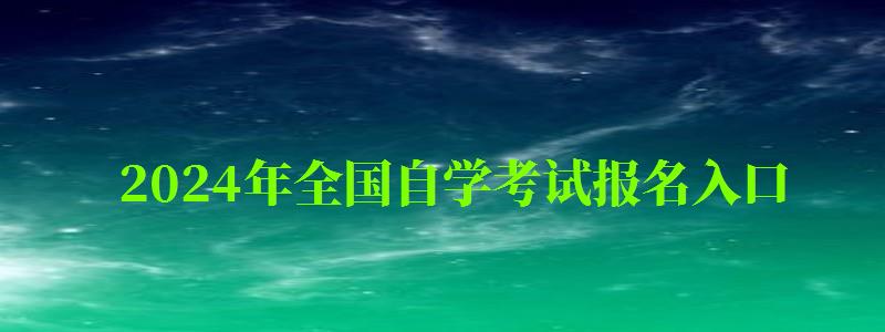 2024年全國自學考試報名入口