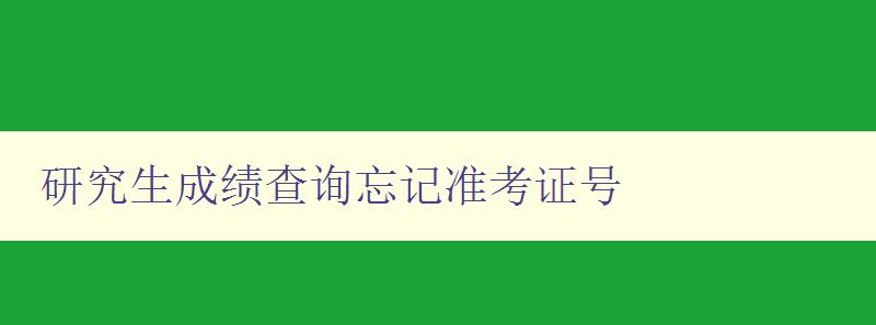 研究生成績查詢忘記準考證號 如何找回準考證號并查詢成績