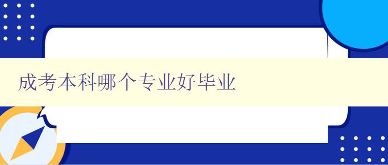 成考本科哪個專業好畢業 分析目前就業市場熱門專業