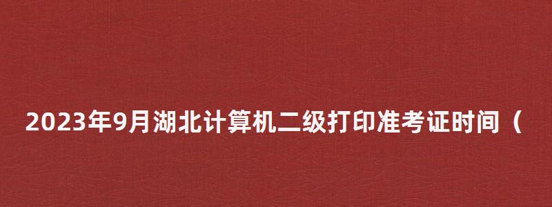 2023年9月湖北計算機二級打印準考證時間