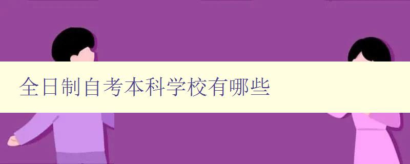 全日制自考本科學校有哪些 了解全國各地的自考本科學校