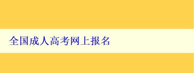 全國成人高考網上報名