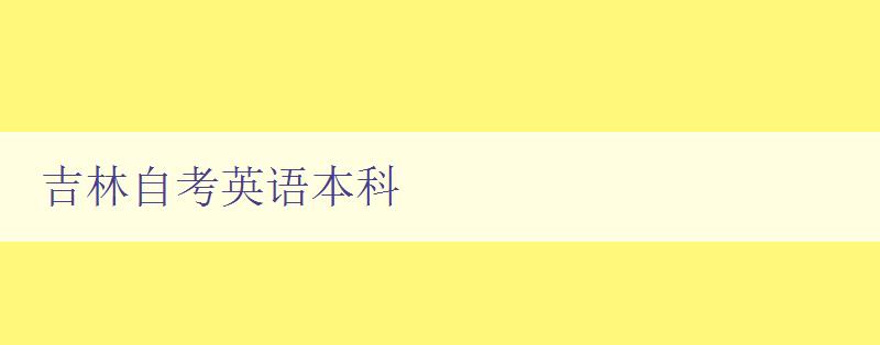 吉林自考英語本科 備考攻略與學(xué)習(xí)方法分享