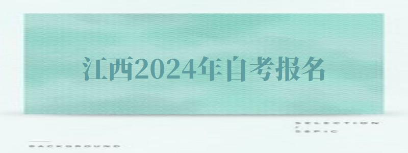 江西2024年自考報名