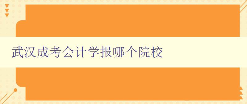 武漢成考會計學報哪個院校 探尋武漢地區會計學報刊發院校