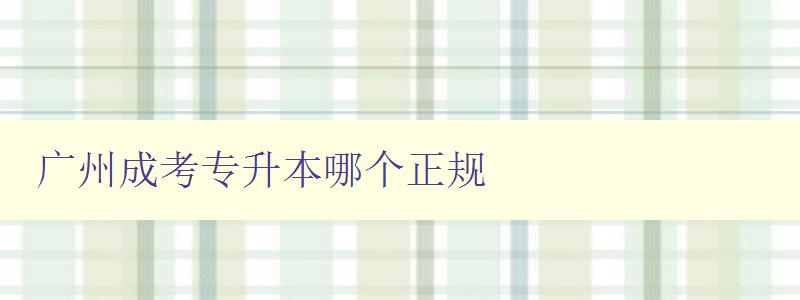 廣州成考專升本哪個正規 選擇正規的成考專升本培訓機構的方法