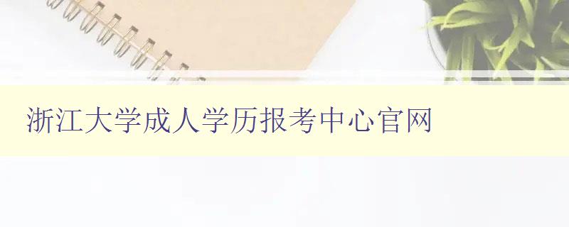 浙江大學成人學歷報考中心官網