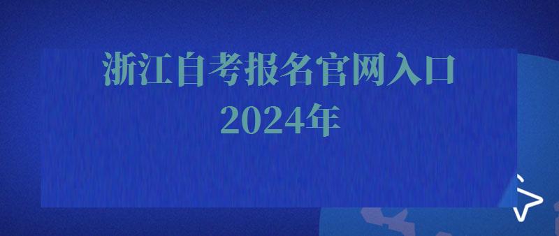 浙江自考報名官網入口2024年