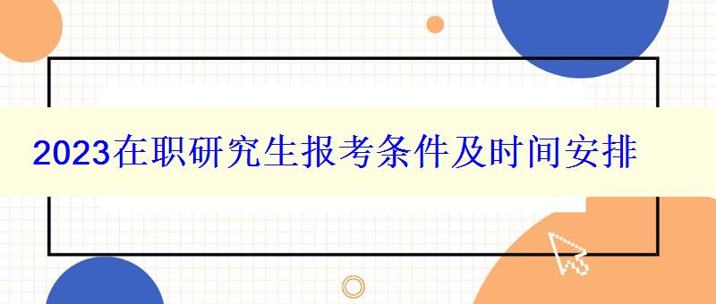 2023在職研究生報考條件及時間安排