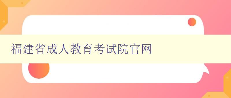 福建省成人教育考試院官網(wǎng)