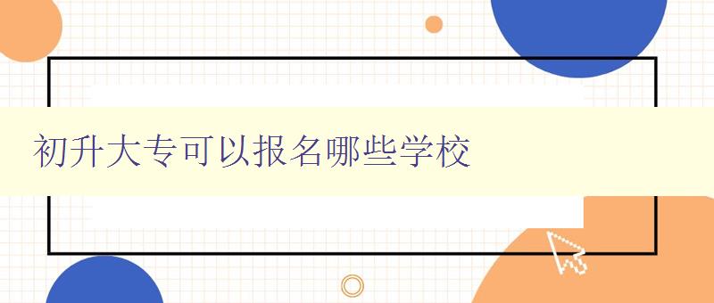 初升大專可以報名哪些學校 全國初升大專招生院校推薦